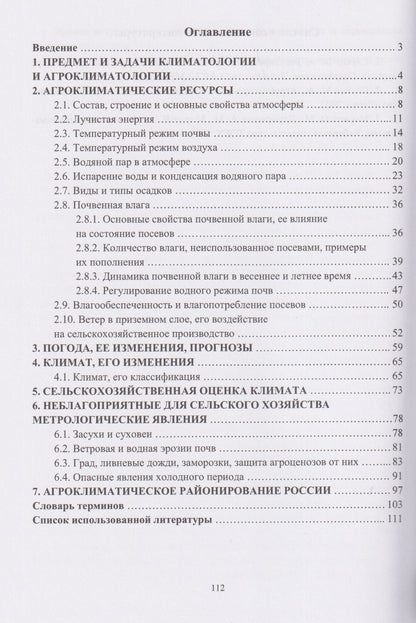 Мин Глухих: Агроклиматология