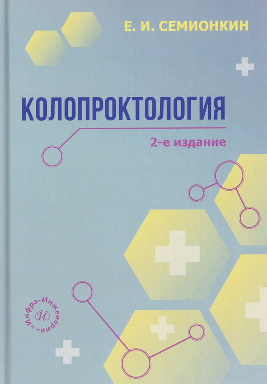 Евгений Семионкин: Колопроктология