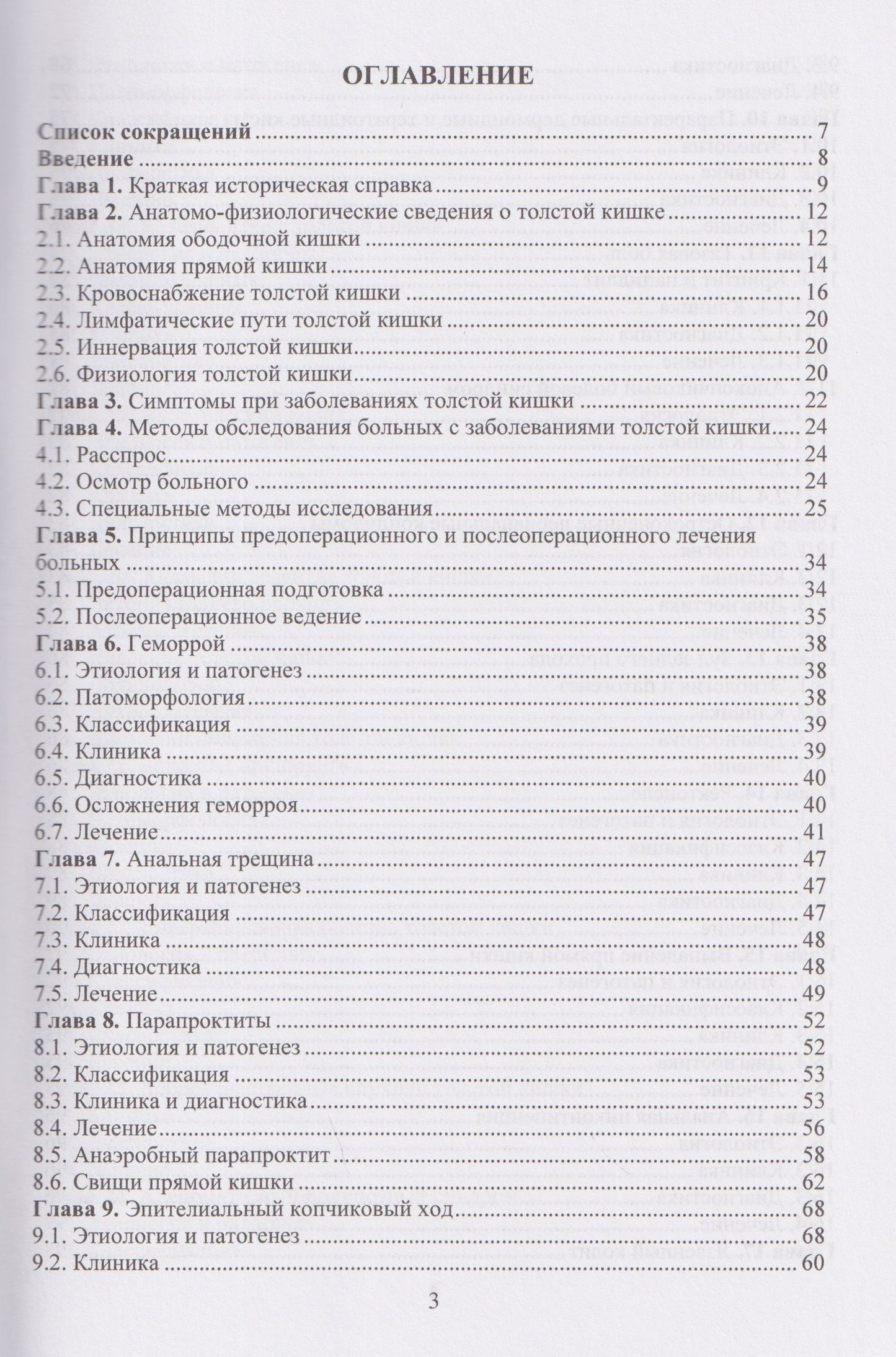 Евгений Семионкин: Колопроктология