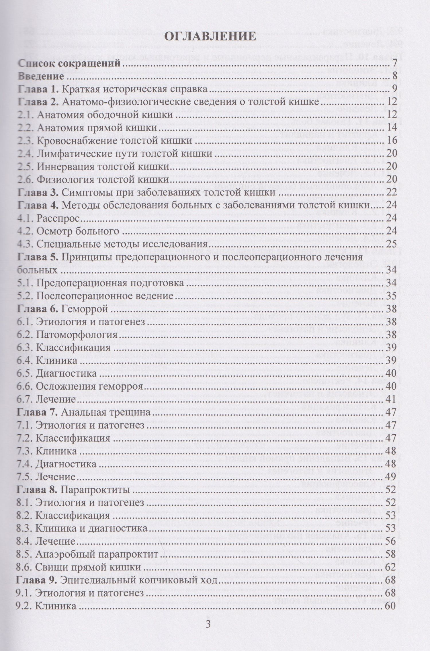 Евгений Семионкин: Колопроктология