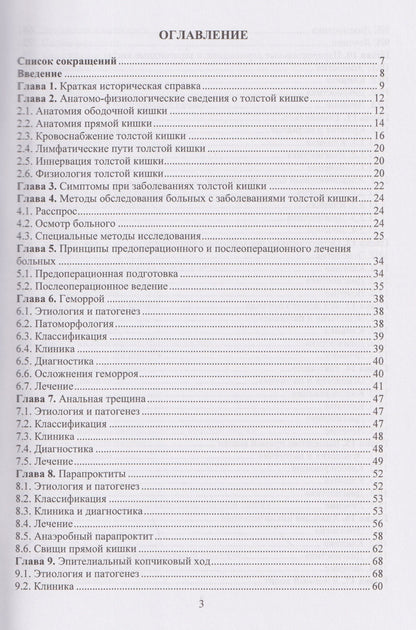 Евгений Семионкин: Колопроктология