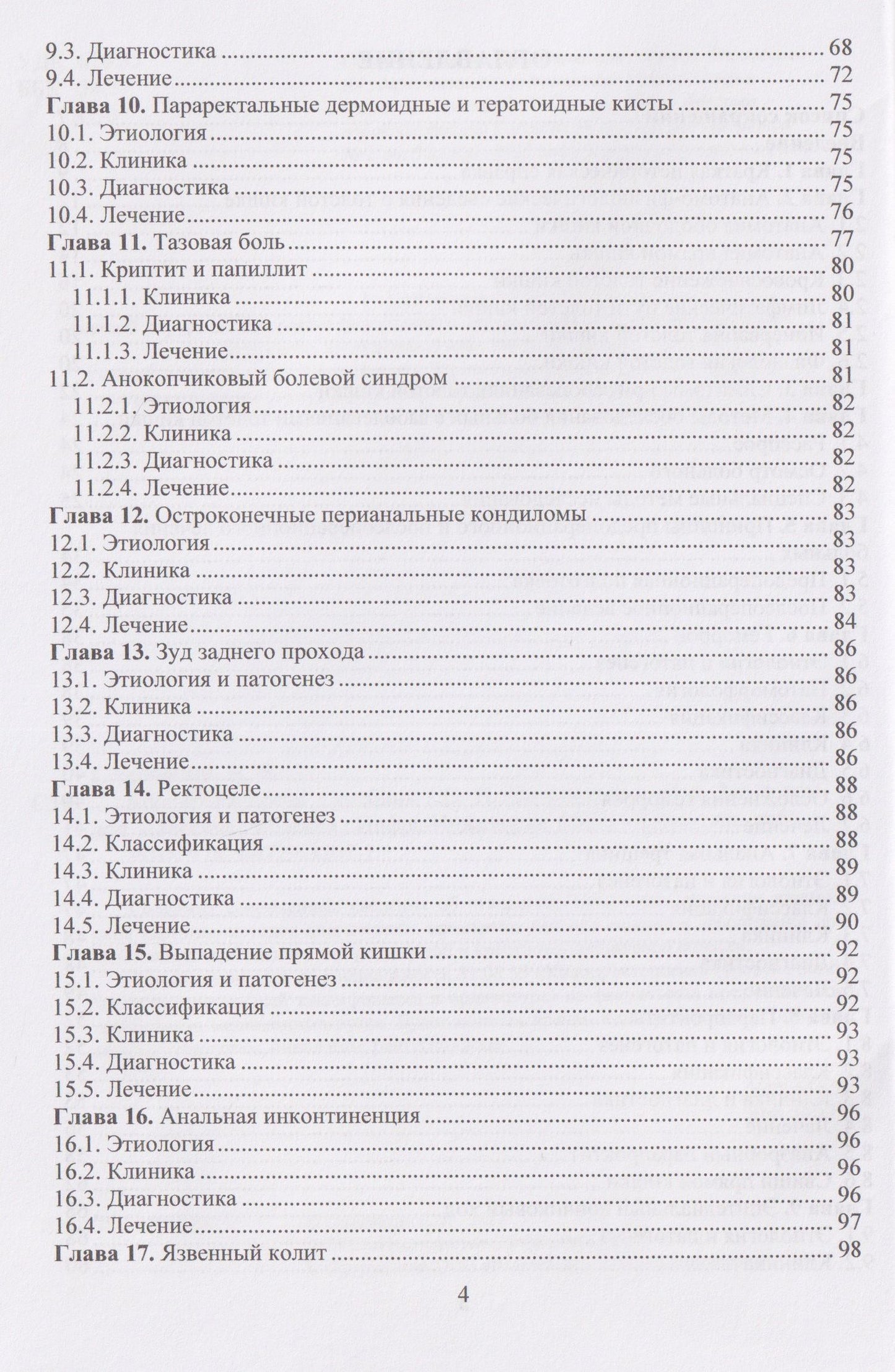 Евгений Семионкин: Колопроктология
