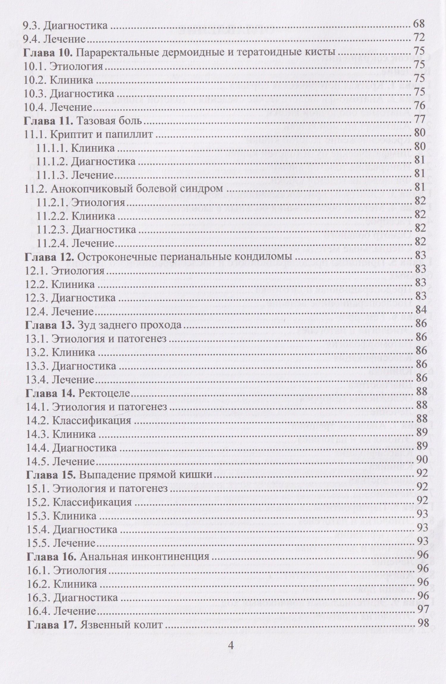Евгений Семионкин: Колопроктология