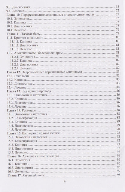 Евгений Семионкин: Колопроктология