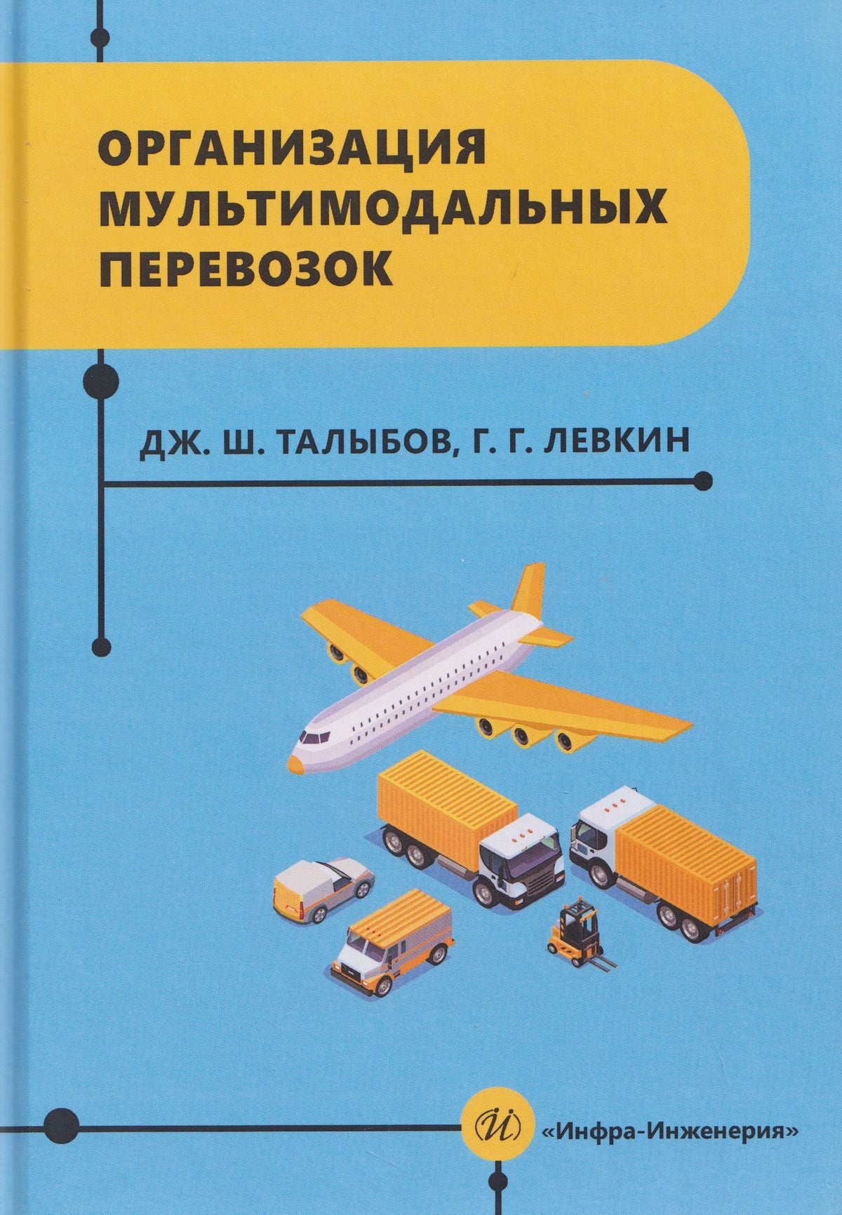 Григорий Левкин: Организация мультимодальных перевозок
