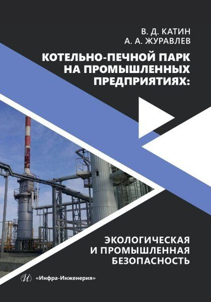 Виктор Катин: Котельно-печной парк на промышленных предприятиях: экологическая и промышленная безопасность