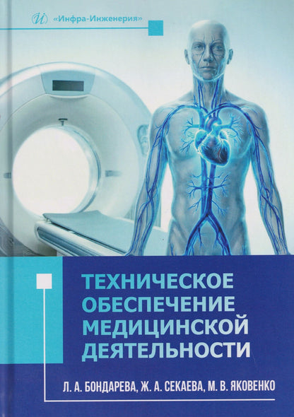 Михаил Яковенко: Техническое обеспечение медицинской деятельности