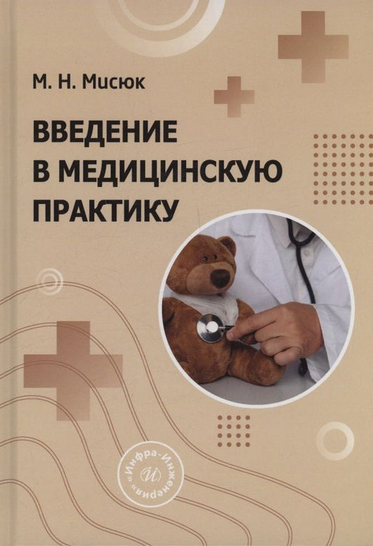 Марина Мисюк: Введение в медицинскую практику