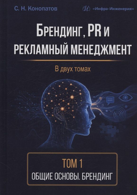 Сергей Конопатов: Брендинг, PR и рекламный менеджмент. Том 1. Общие основы. Брендинг