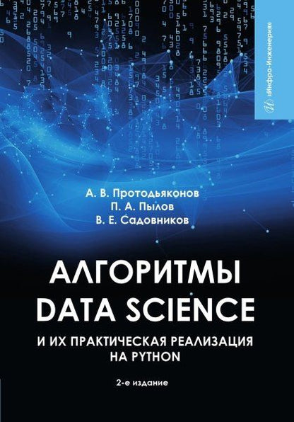Андрей Протодьяконов: Алгоритмы Data Science и их практическая реализация на Python