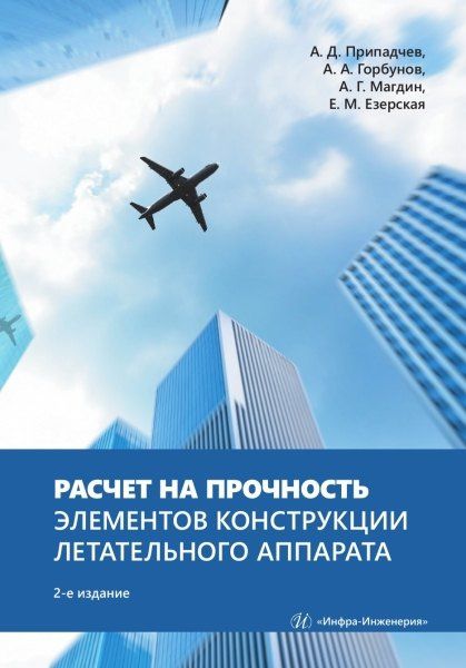 Елена Езерская: Расчет на прочность элементов конструкции летательного аппарата