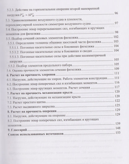 Елена Езерская: Расчет на прочность элементов конструкции летательного аппарата