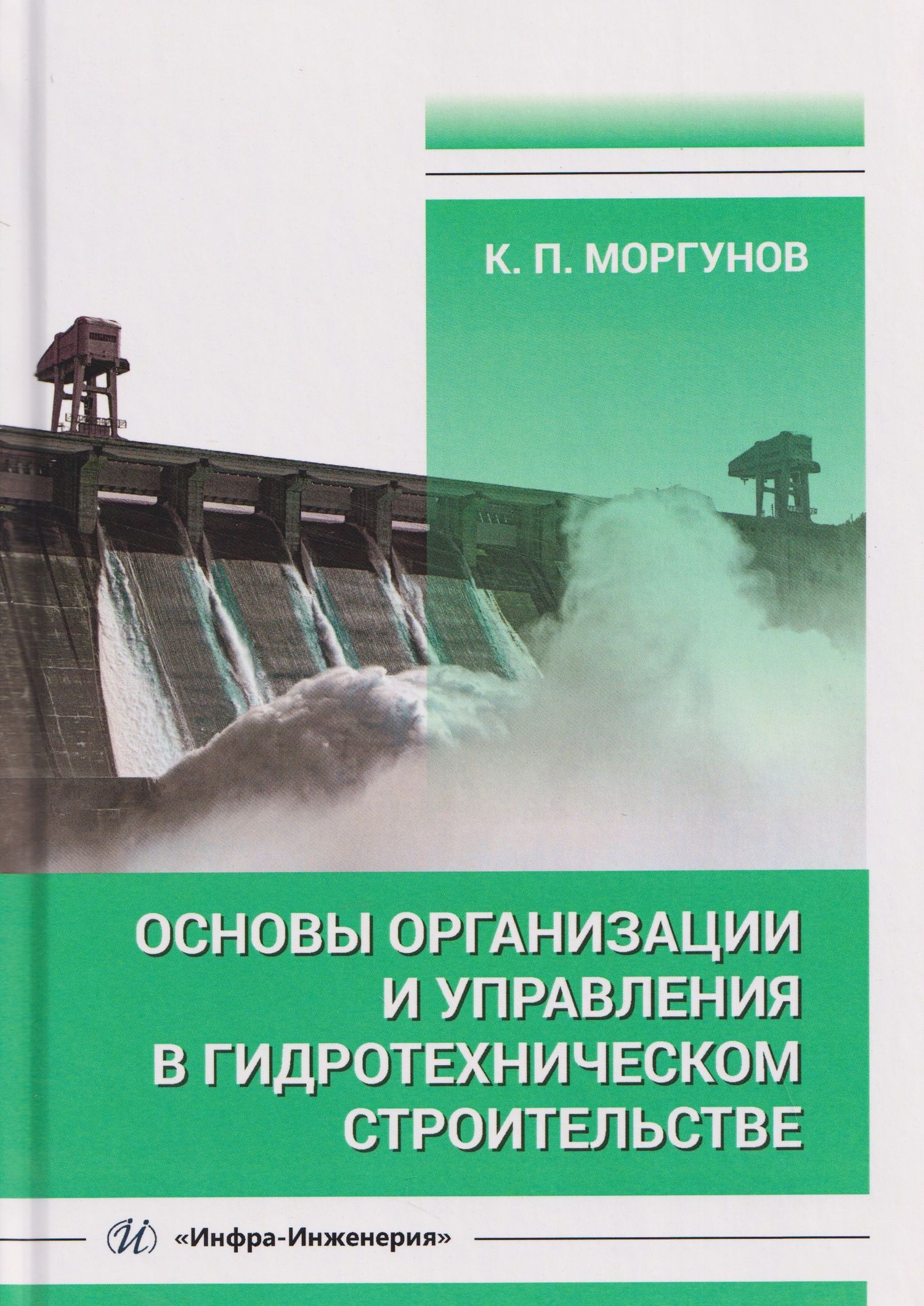 Константин Моргунов: Основы организации и управления в гидротехническом строительстве