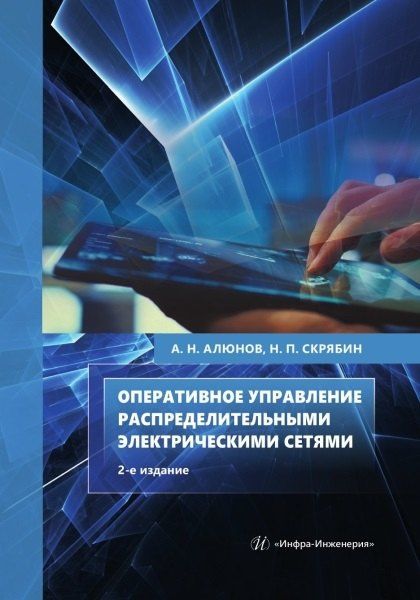 Александр Алюнов: Оперативное управление распределительными электрическими сетями