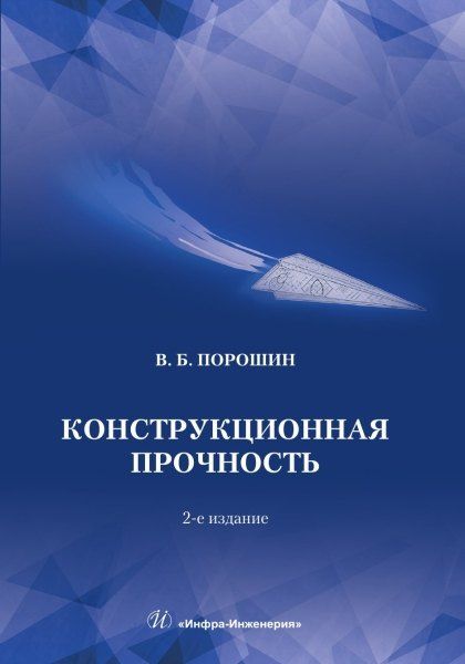 Вадим Порошин: Конструкционная прочность