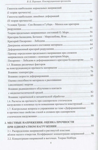 Вадим Порошин: Конструкционная прочность