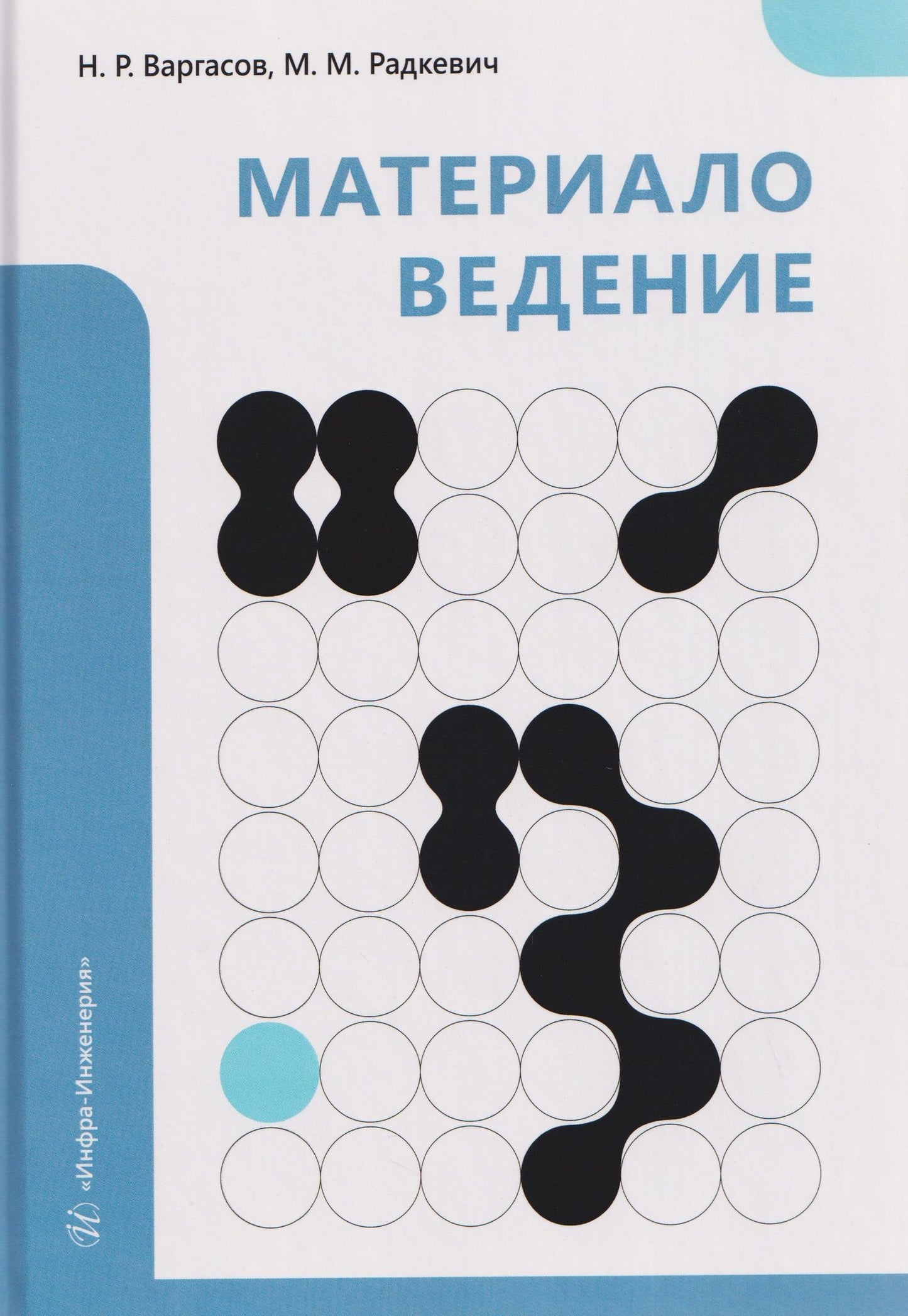Николай Варгасов: Материаловедение