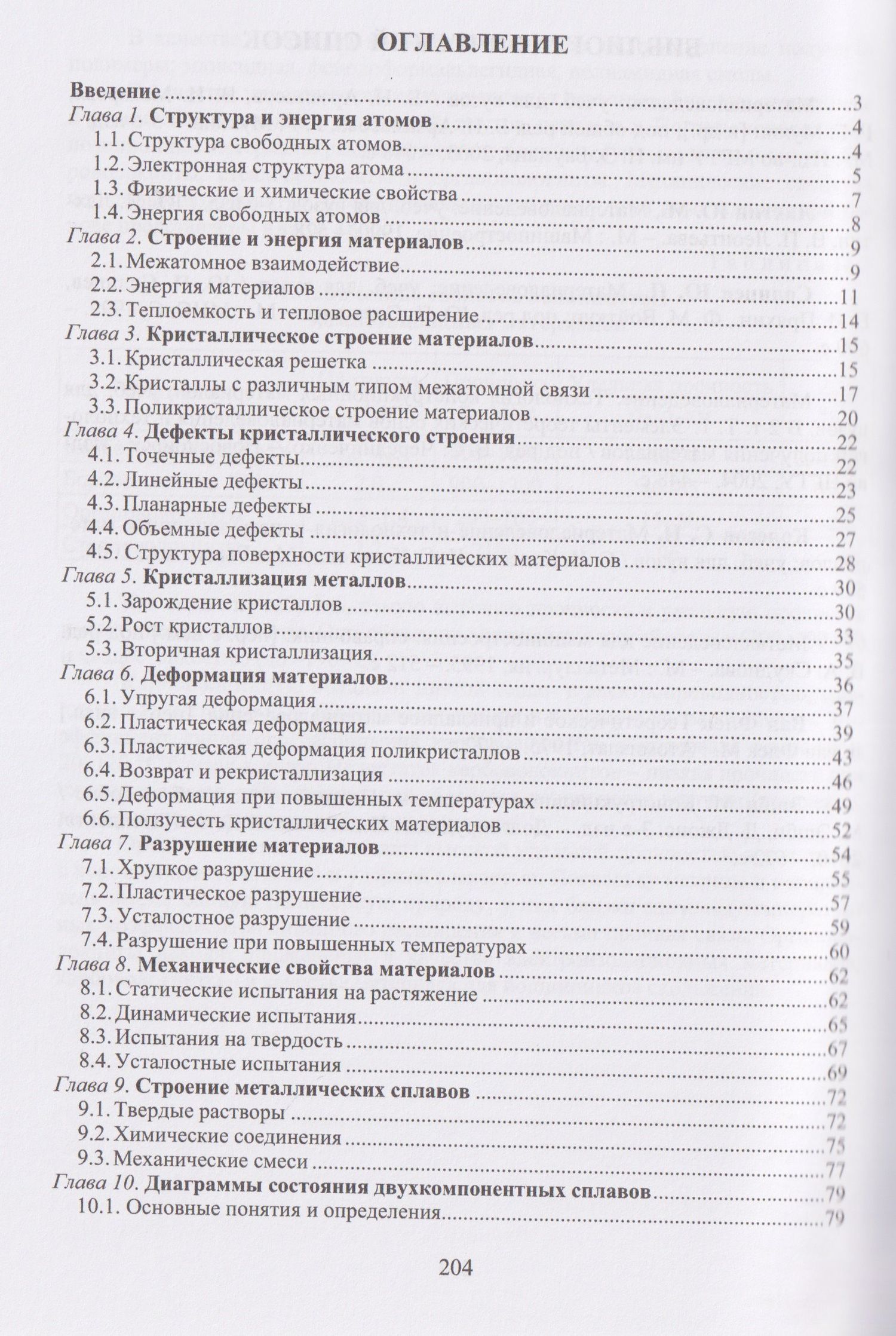 Николай Варгасов: Материаловедение