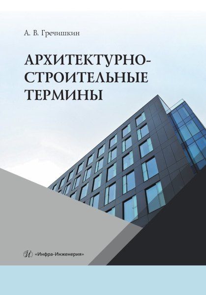 Александр Гречишкин: Архитектурно-строительные термины