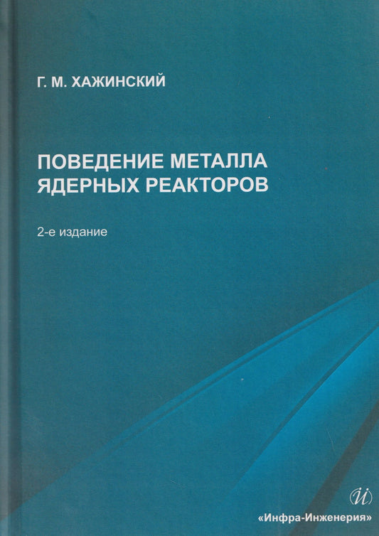 Григорий Хажинский: Поведение металла ядерных реакторов
