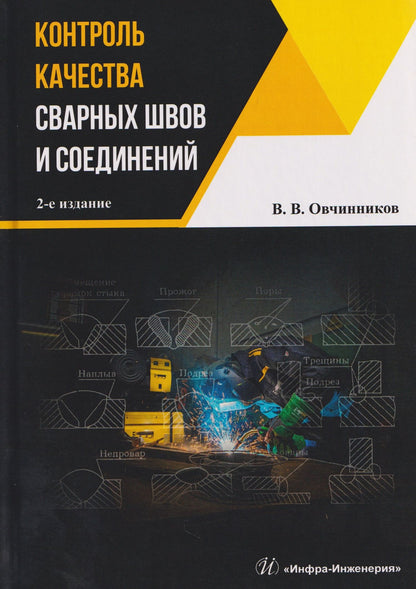 Виктор Овчинников: Контроль качества сварных швов и соединений
