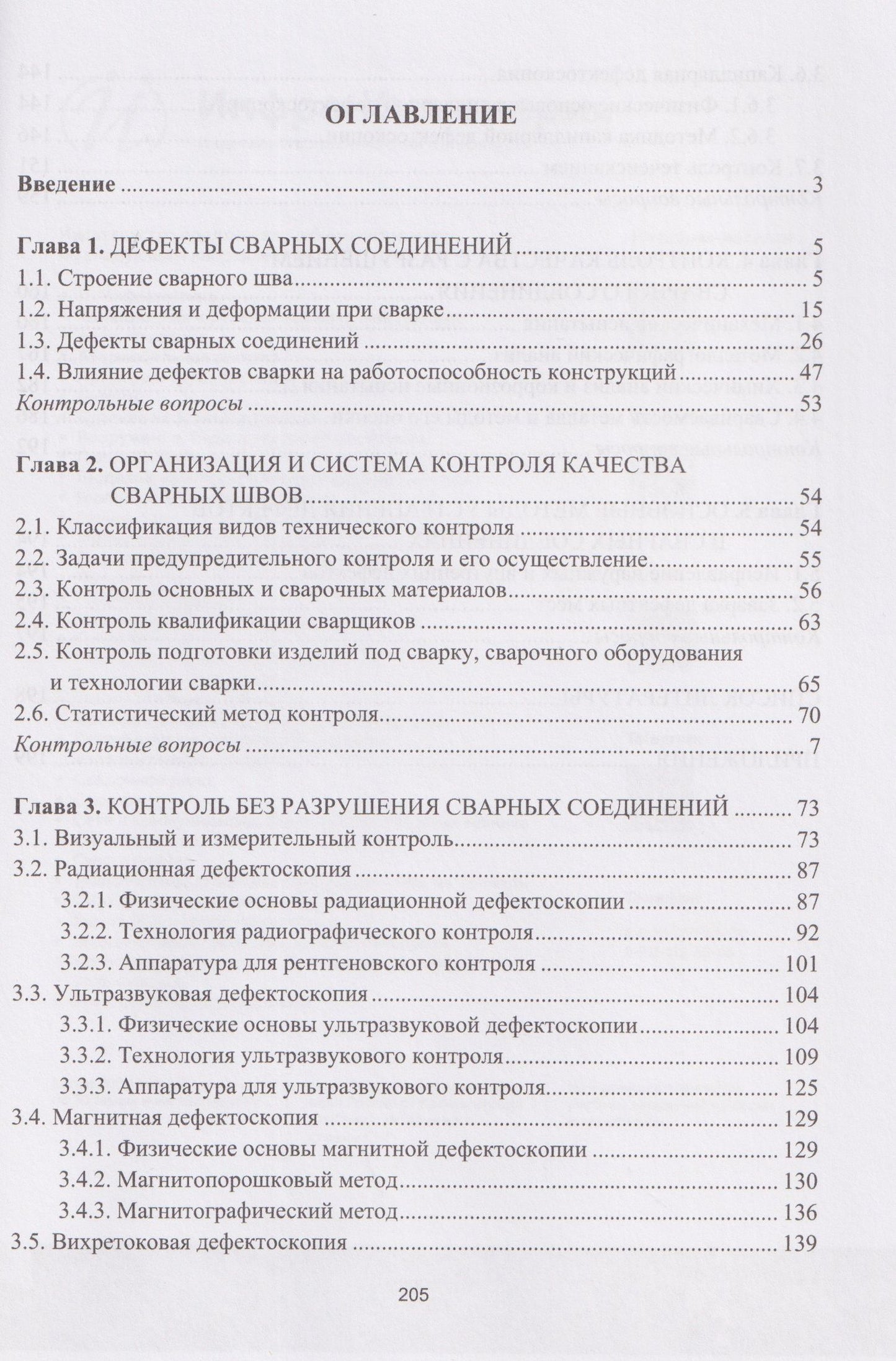 Виктор Овчинников: Контроль качества сварных швов и соединений