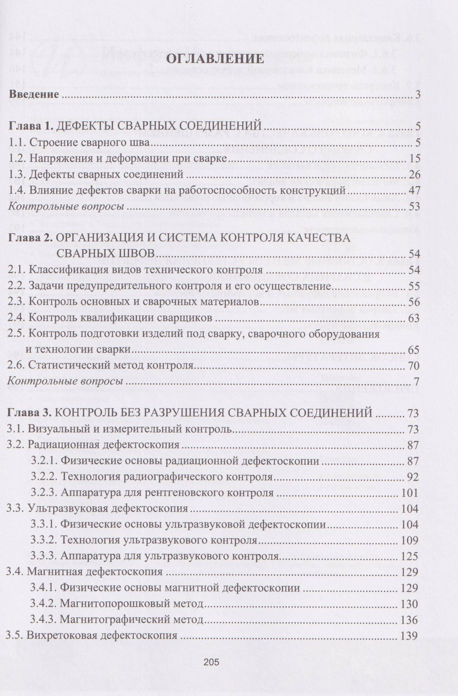 Виктор Овчинников: Контроль качества сварных швов и соединений