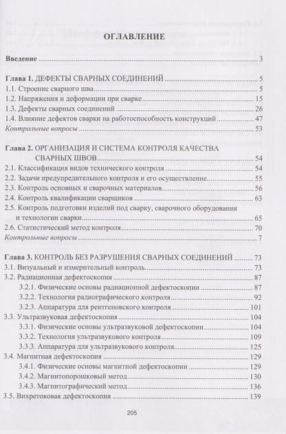 Виктор Овчинников: Контроль качества сварных швов и соединений