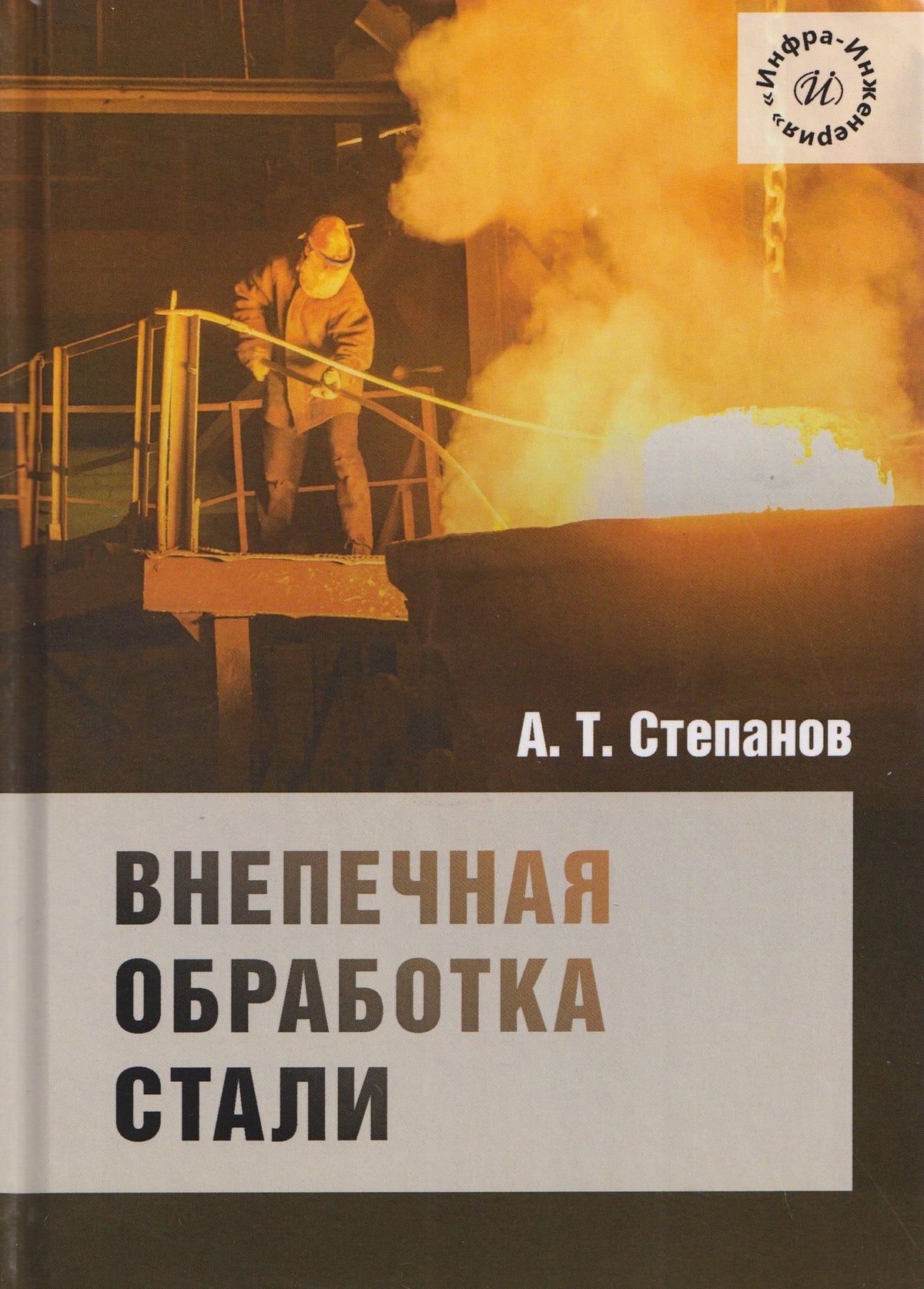 Александр Степанов: Внепечная обработка стали