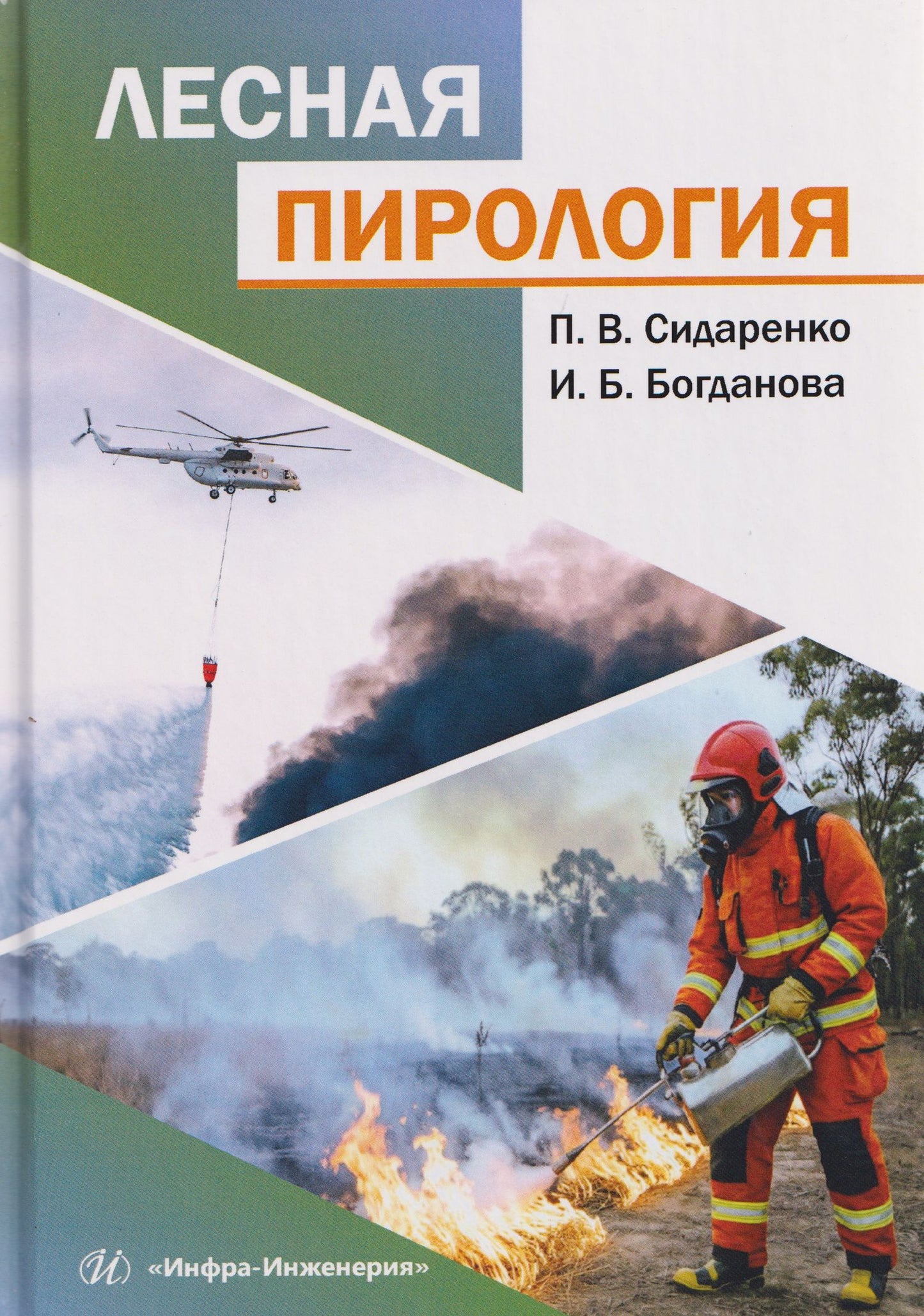 Ирина Богданова: Лесная пирология
