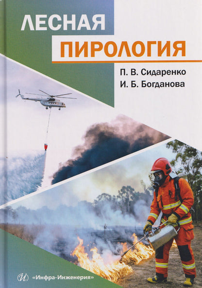 Ирина Богданова: Лесная пирология