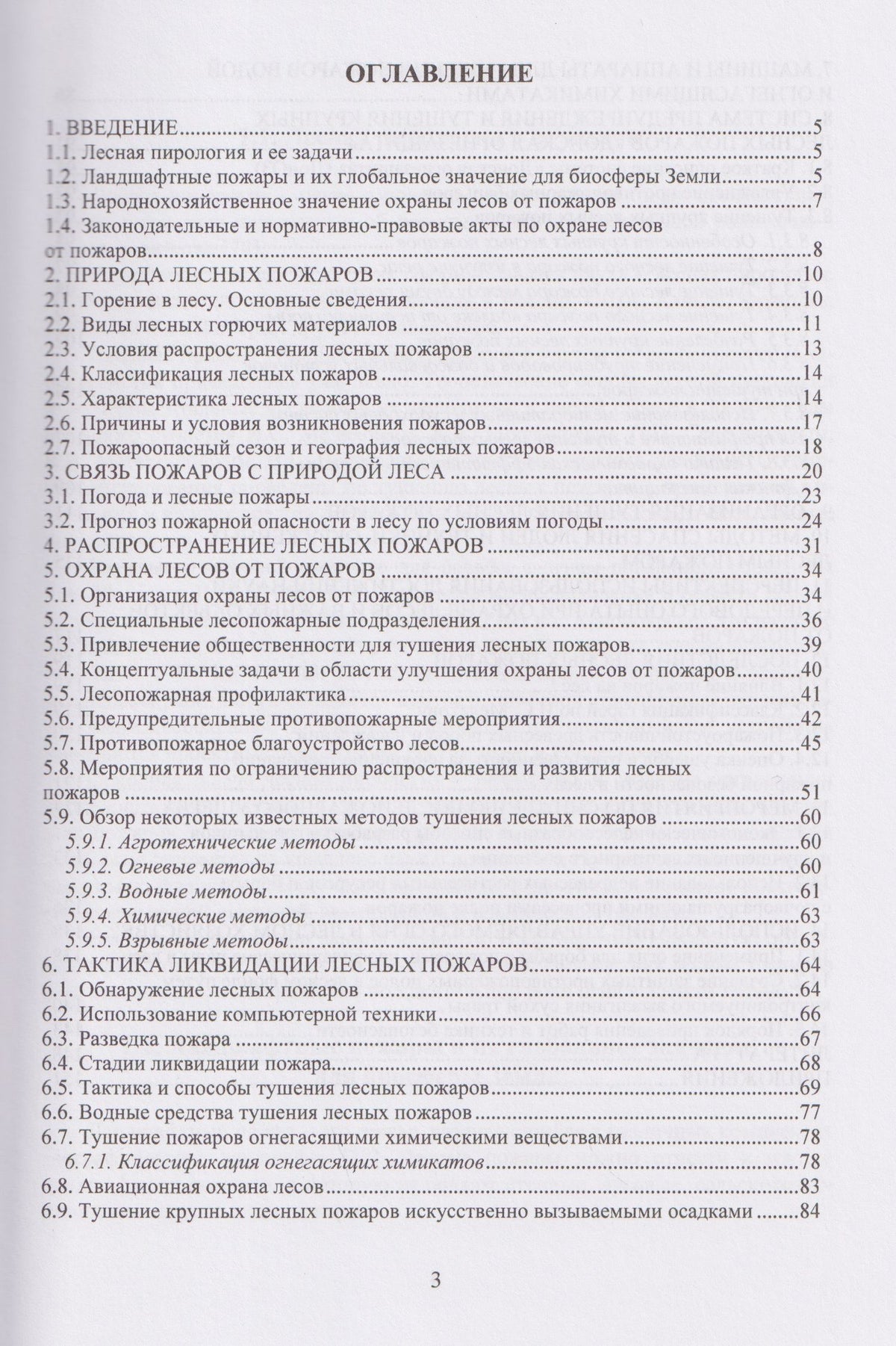 Ирина Богданова: Лесная пирология