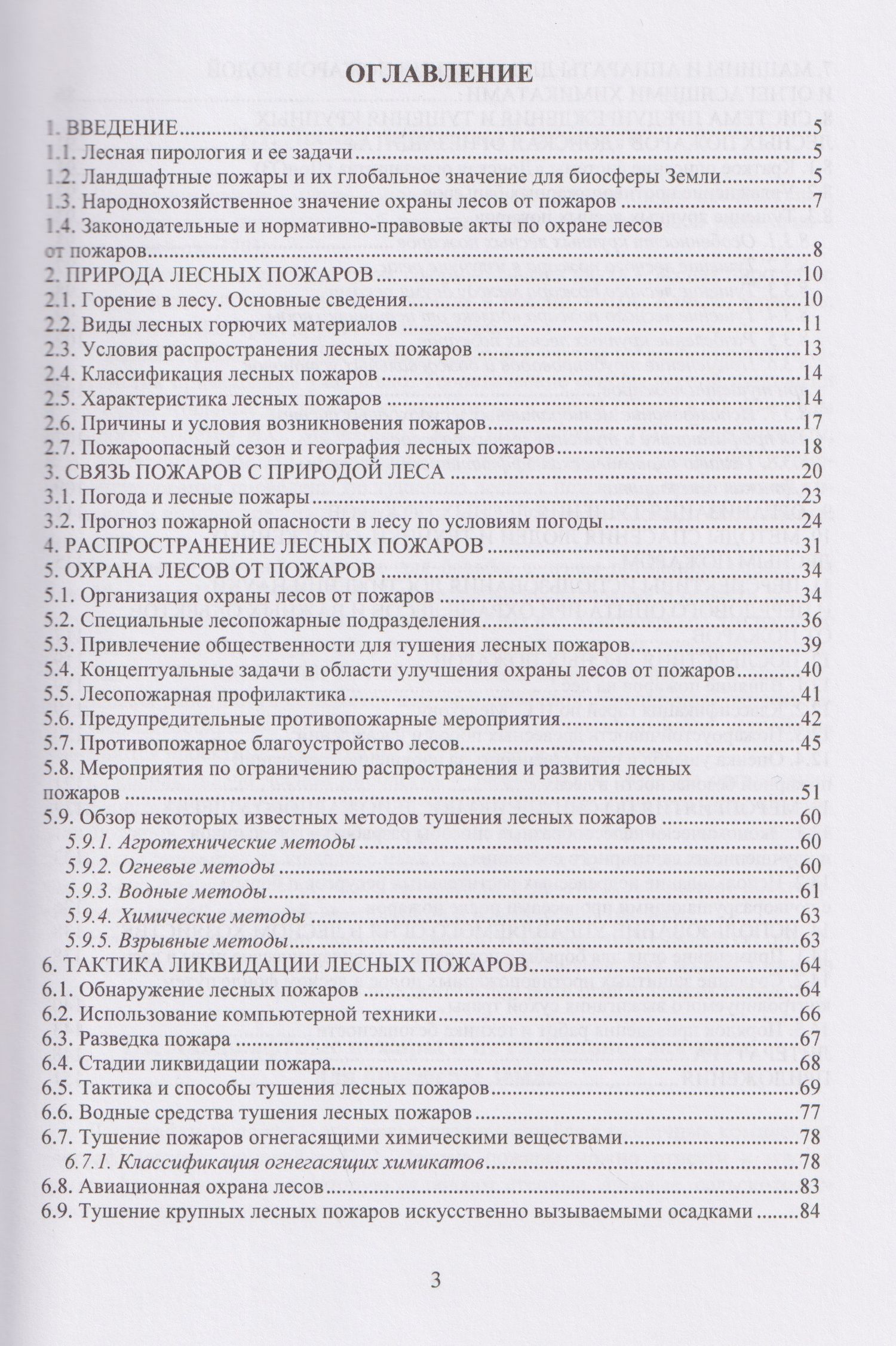 Ирина Богданова: Лесная пирология