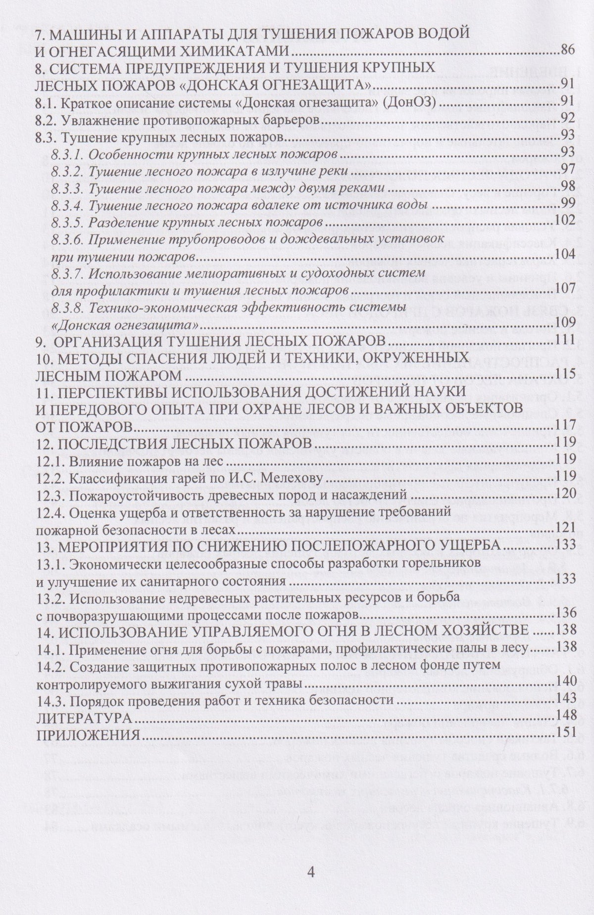 Ирина Богданова: Лесная пирология