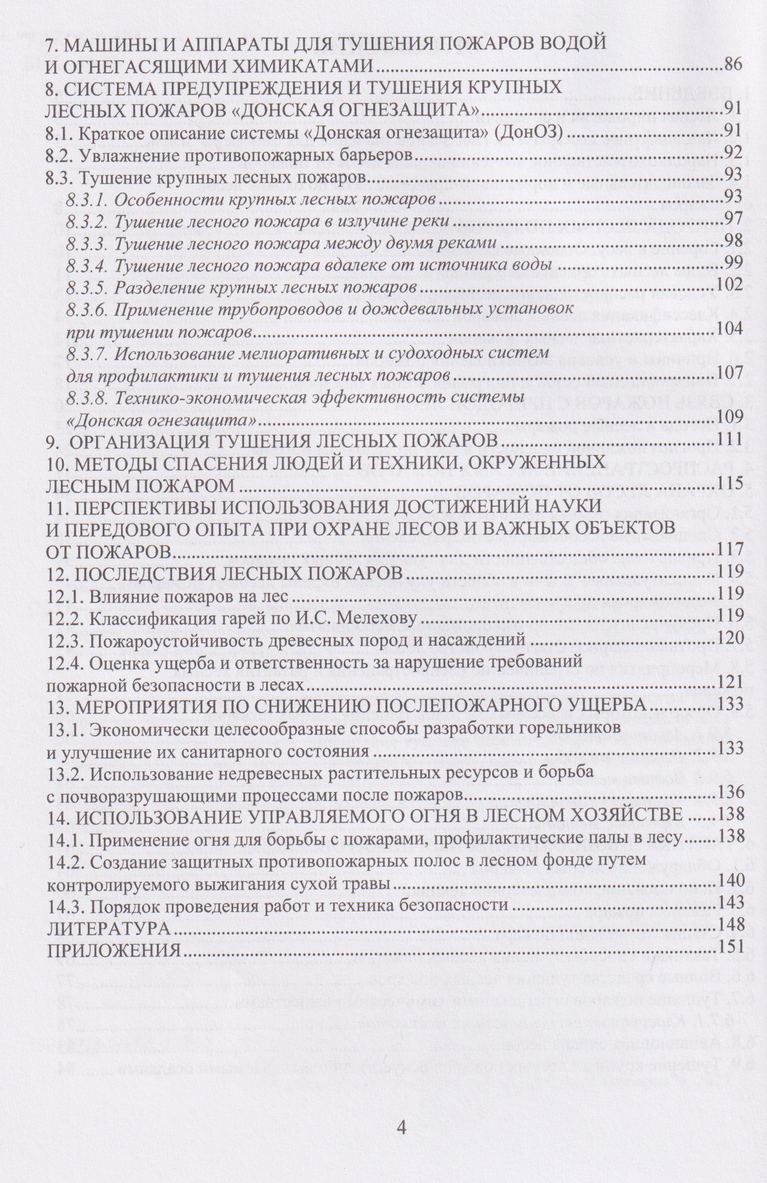 Ирина Богданова: Лесная пирология