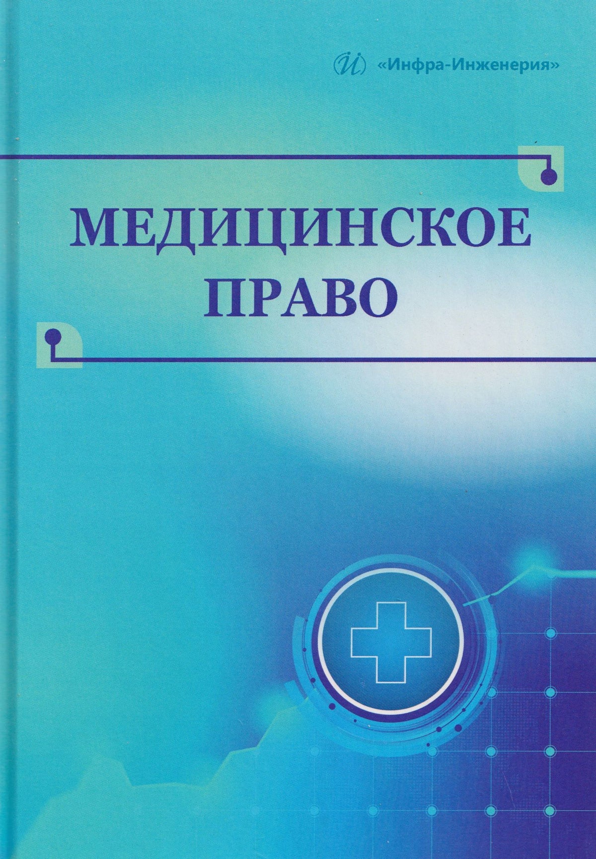 Павел Ромодановский: Медицинское право
