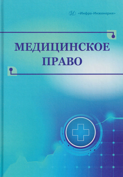 Павел Ромодановский: Медицинское право
