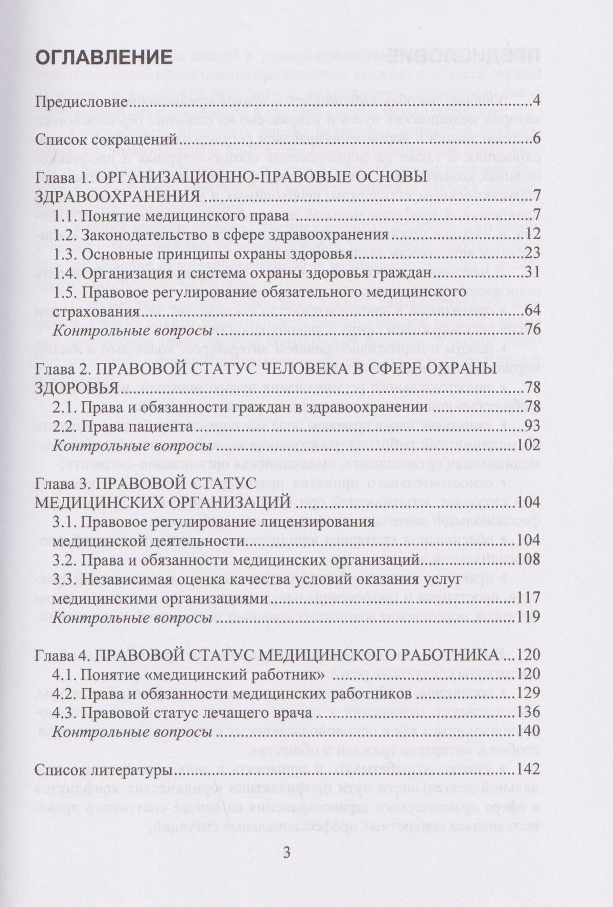 Павел Ромодановский: Медицинское право