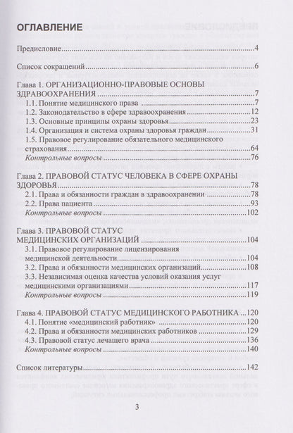 Павел Ромодановский: Медицинское право