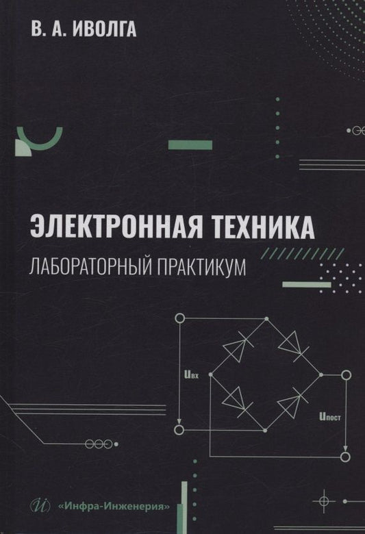 Вячеслав Иволга: Электронная техника. Лабораторный практикум