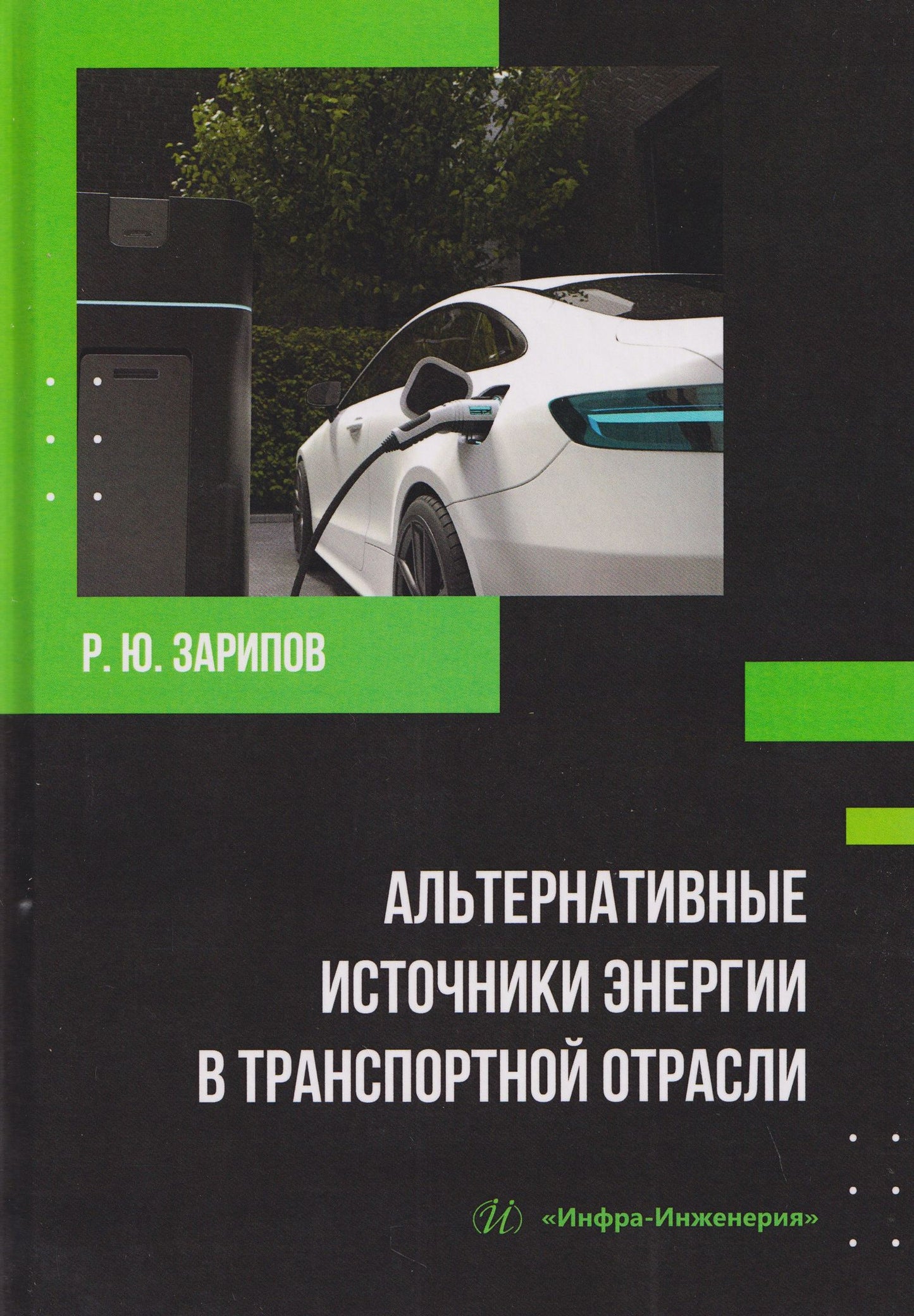Альтернативные источники энергии в транспортной отрасли