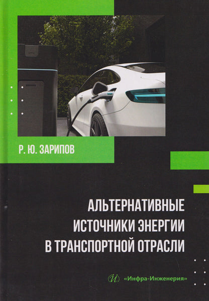 Альтернативные источники энергии в транспортной отрасли
