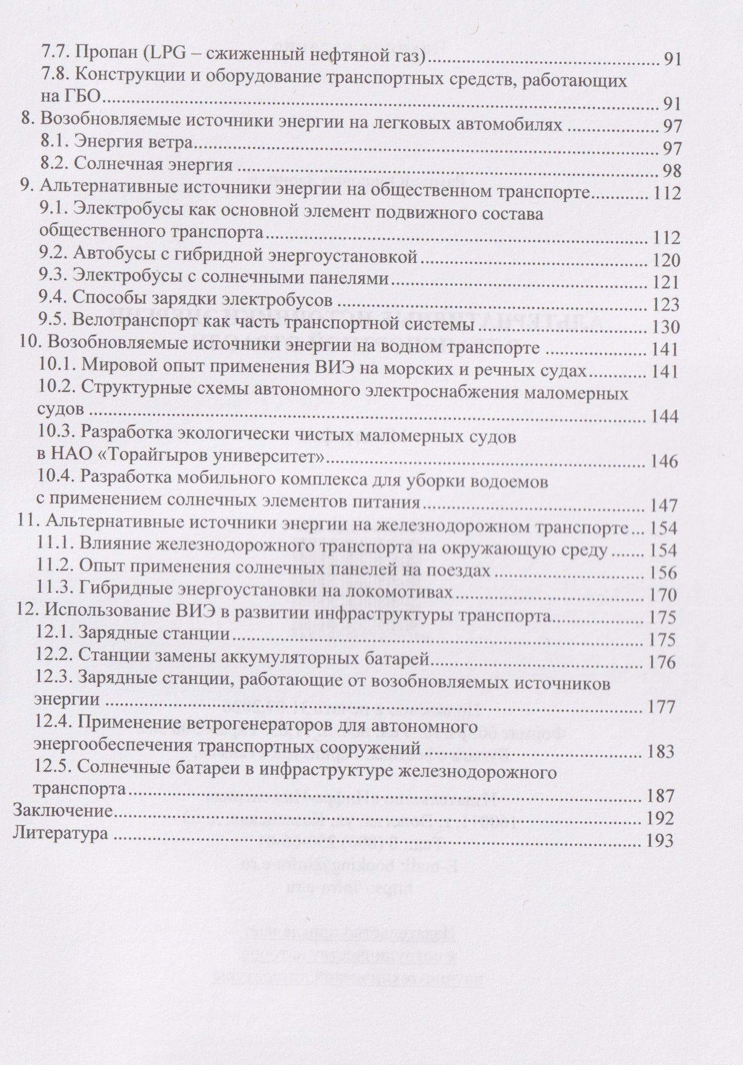 Альтернативные источники энергии в транспортной отрасли