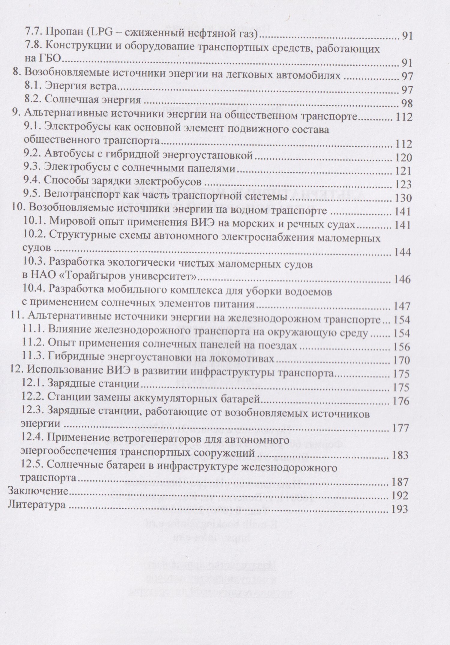 Альтернативные источники энергии в транспортной отрасли