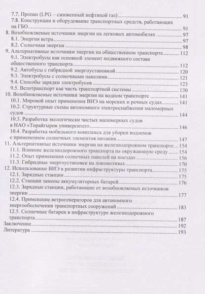 Альтернативные источники энергии в транспортной отрасли