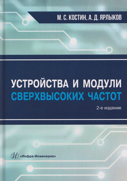 Алексей Ярлыков: Устройства и модули сверхвысоких частот
