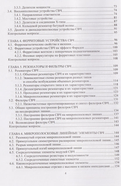 Алексей Ярлыков: Устройства и модули сверхвысоких частот