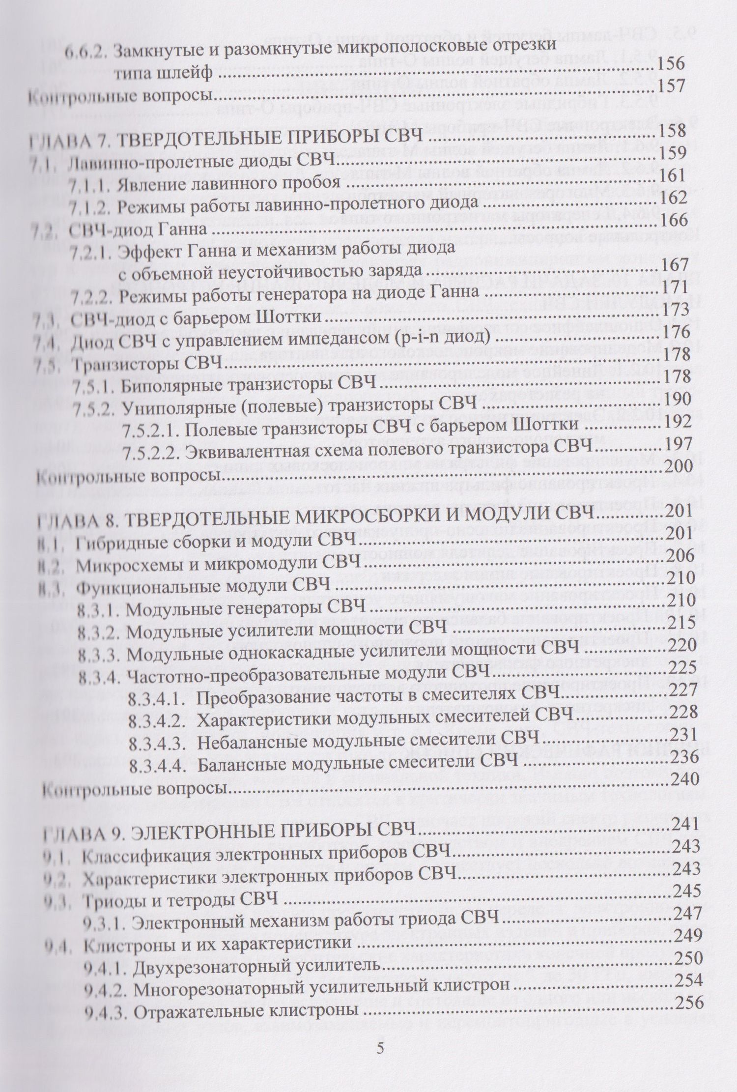 Алексей Ярлыков: Устройства и модули сверхвысоких частот