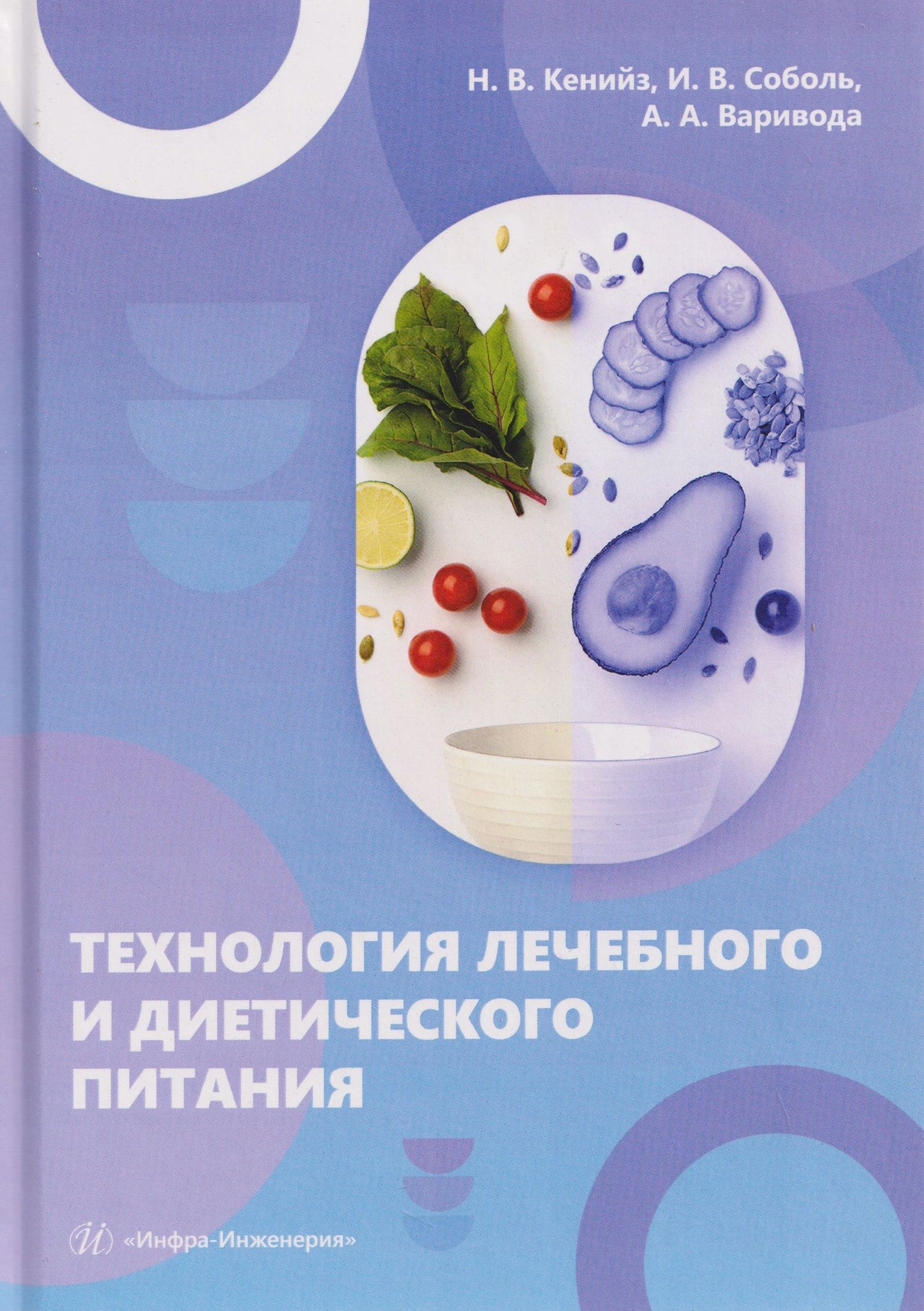 Надежда Кенийз: Технология лечебного и диетического питания
