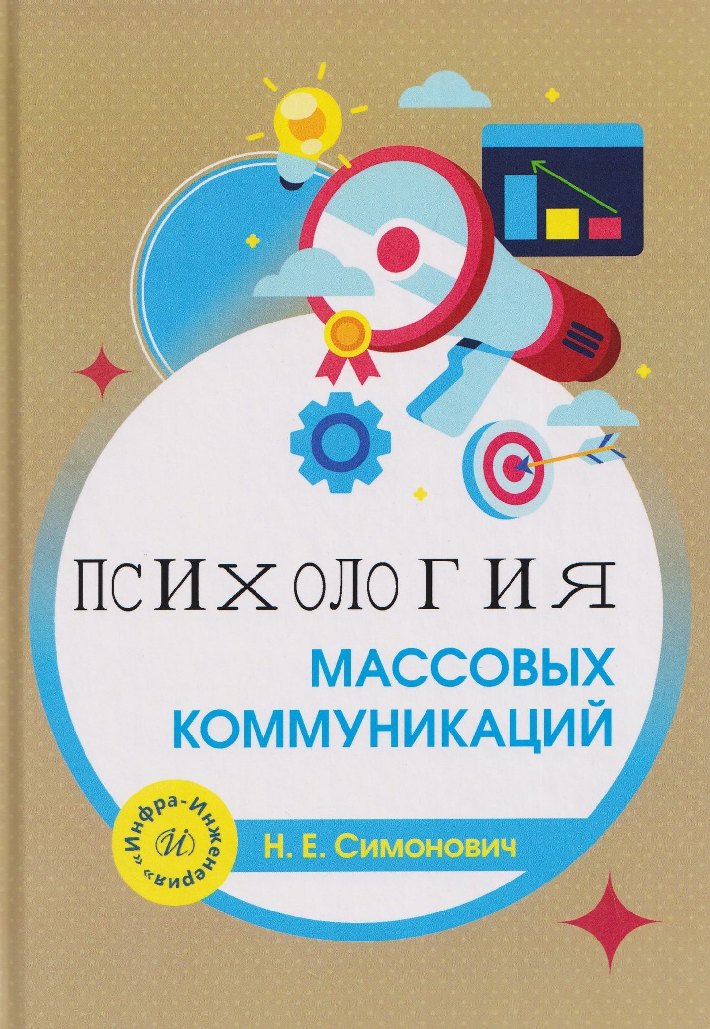 Николай Симонович: Психология массовых коммуникаций